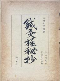 鍼灸極秘抄