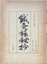 鍼灸極秘抄