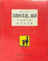 家庭における実際的看護の秘訣　増補新訂版