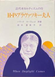 近代オカルティズムの母H・P・ブラヴァツキー夫人 ＜神智学叢書＞