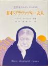 近代オカルティズムの母H・P・ブラヴァツキー夫人 ＜神智学叢書＞