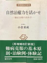 自然治癒力を活かせ 難症治療の決め手 再増補改訂新版