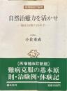 自然治癒力を活かせ 難症治療の決め手 再増補改訂新版