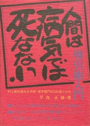 人間は病気では死なない : 導引術入門 ＜トウスポ・ブックス＞
