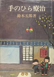 手のひら療治