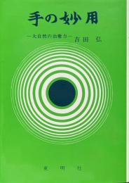 手の妙用 : 大自然の治癒力
