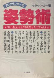 アレクサンダー式姿勢術