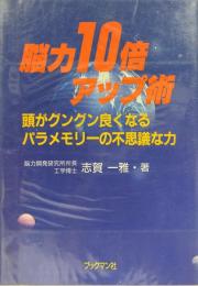 脳力10倍アップ術 : 頭がグングン良くなるパラメモリーの不思議な力