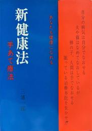 新健康法 : 手あて療法