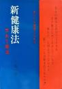 新健康法 : 手あて療法
