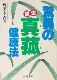 驚異の原生真菰健康法
