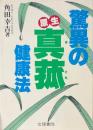 驚異の原生真菰健康法