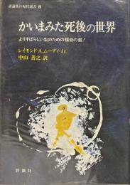 かいまみた死後の世界 : よりすばらしい生のための福音の書! ＜評論社の現代選書＞