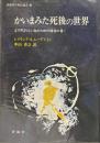 かいまみた死後の世界 : よりすばらしい生のための福音の書! ＜評論社の現代選書＞