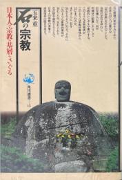 石の宗教 ＜角川選書 15＞