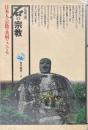 石の宗教 ＜角川選書 15＞