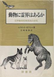 動物に霊界はあるか : 世界動物怪異実例の研究
