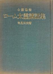 心霊秘話　ローム太霊講話集