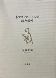 トマス・マートンの詩と霊性