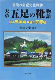 天草五足の靴物語 : 西海の南蛮文化探訪　評の熊本編・雅の京都編