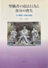 聖職者の違法行為と身分の喪失