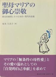 聖母マリアの御心崇敬─歴史的展開とその日本的・現代的意義