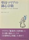 聖母マリアの御心崇敬─歴史的展開とその日本的・現代的意義