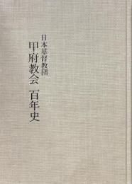 日本基督教団甲府教会百年史