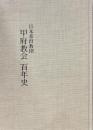 日本基督教団甲府教会百年史