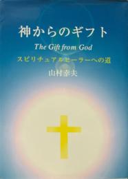 神からのギフト : スピリチュアルヒーラーへの道