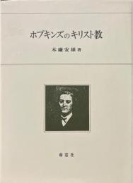 ホプキンズのキリスト教