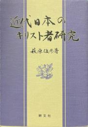 近代日本のキリスト者研究