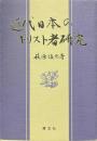 近代日本のキリスト者研究