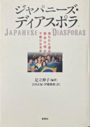 ジャパニーズ・ディアスポラ : 埋もれた過去闘争の現在不確かな未来