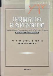 共観福音書の社会科学的注解