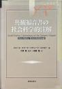 共観福音書の社会科学的注解