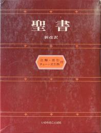 新改訳 聖書　注解・索引・チェーン式引照付