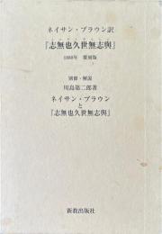 復刻　志無也久世無志與　別冊共