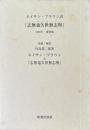 復刻　志無也久世無志與　別冊共