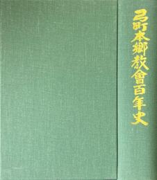 弓町本郷教会百年史