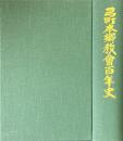 弓町本郷教会百年史