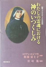 聖ファウスティナの日記 : わたしの霊魂における神のいつくしみ