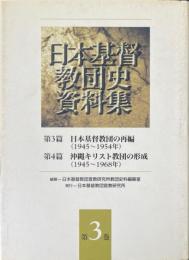 日本基督教団の再編 : 1945-1954年 沖縄キリスト教団の形成 : 1945-1968年 ＜日本基督教団史資料集 第3巻(第3・4篇)＞