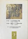 日本基督教団の再編 : 1945-1954年 沖縄キリスト教団の形成 : 1945-1968年 ＜日本基督教団史資料集 第3巻(第3・4篇)＞