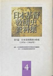 日本基督教団の形成 : 1954-1968年 ＜日本基督教団史資料集 第4巻(第5篇)＞