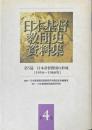 日本基督教団の形成 : 1954-1968年 ＜日本基督教団史資料集 第4巻(第5篇)＞