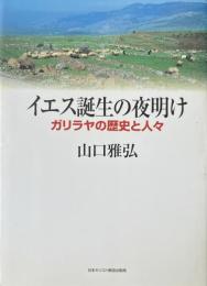 イエス誕生の夜明け : ガリラヤの歴史と人々