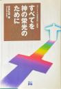 すべてを神の栄光のために : 「コリント人への手紙第一」説教集 ＜コリント人への手紙＞
