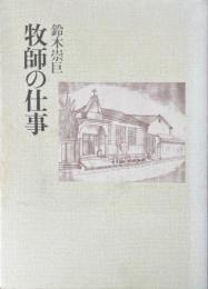 牧師の仕事
