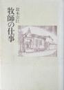 牧師の仕事